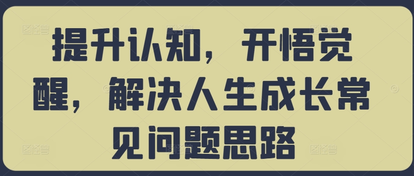 提升认知，开悟觉醒，解决人生成长常见问题思路-铜臭网