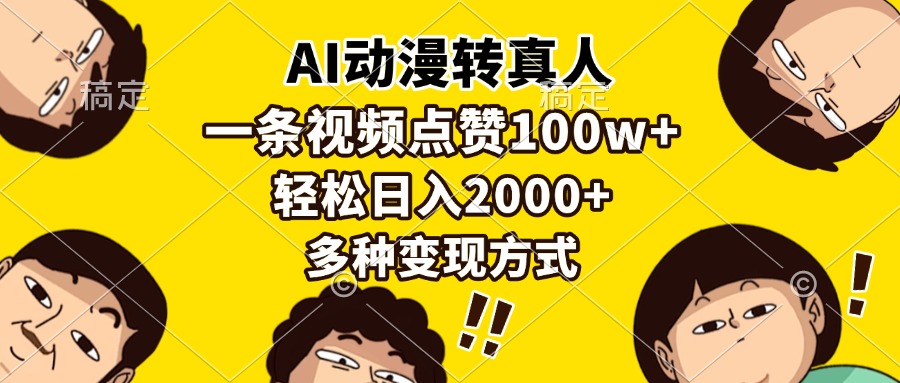 AI动漫转真人，一条视频点赞100w+，日入2000+，多种变现方式-铜臭网