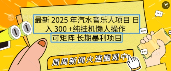 2025年最新汽水音乐人项目，单号日入3张，可多号操作，可矩阵，长期稳定小白轻松上手【揭秘】-铜臭网