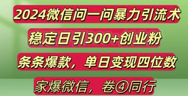 2024最新微信问一问暴力引流300+创业粉,条条爆款单日变现四位数【揭秘】-铜臭网