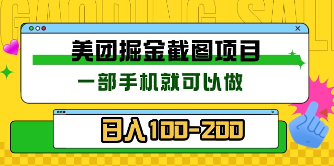 美团酒店截图标注员 有手机就可以做佣金秒结 没有限制-铜臭网