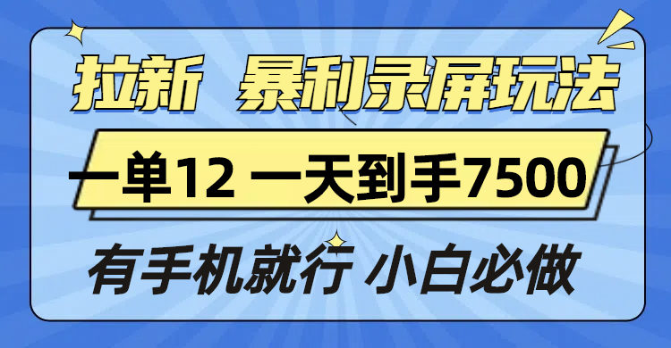 拉新暴利录屏玩法，一单12块，一天到手7500，有手机就行-铜臭网