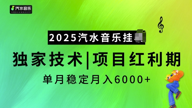 2025汽水音乐挂JI项目，独家最新技术，项目红利期稳定月入6000+-铜臭网