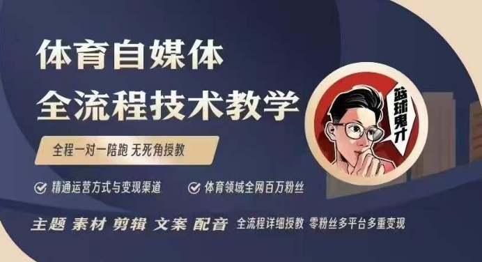 体育自媒体创作全流程讲解,百万大V带你全流程学习体育自媒体短视频文案创作、视频制作和账号运营-铜臭网