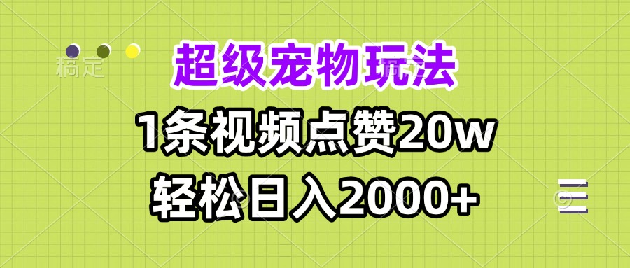 超级宠物视频玩法，1条视频点赞20w，轻松日入2000+-铜臭网