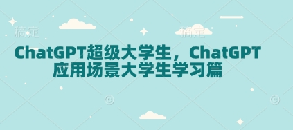 ChatGPT超级大学生，ChatGPT 应用场景大学生学习篇-铜臭网