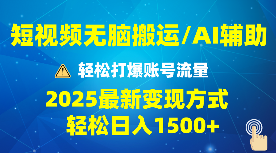 2025短视频AI辅助爆流技巧，最新变现玩法月入1万+，批量上可月入5万-铜臭网