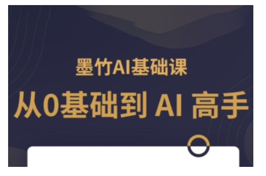 AI基础课，从0到 AI 高手，探索 AI 的无限可能-铜臭网