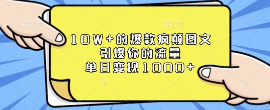 10W+的爆款疯颠图文，引爆你的流量，单日变现1k【揭秘】-铜臭网