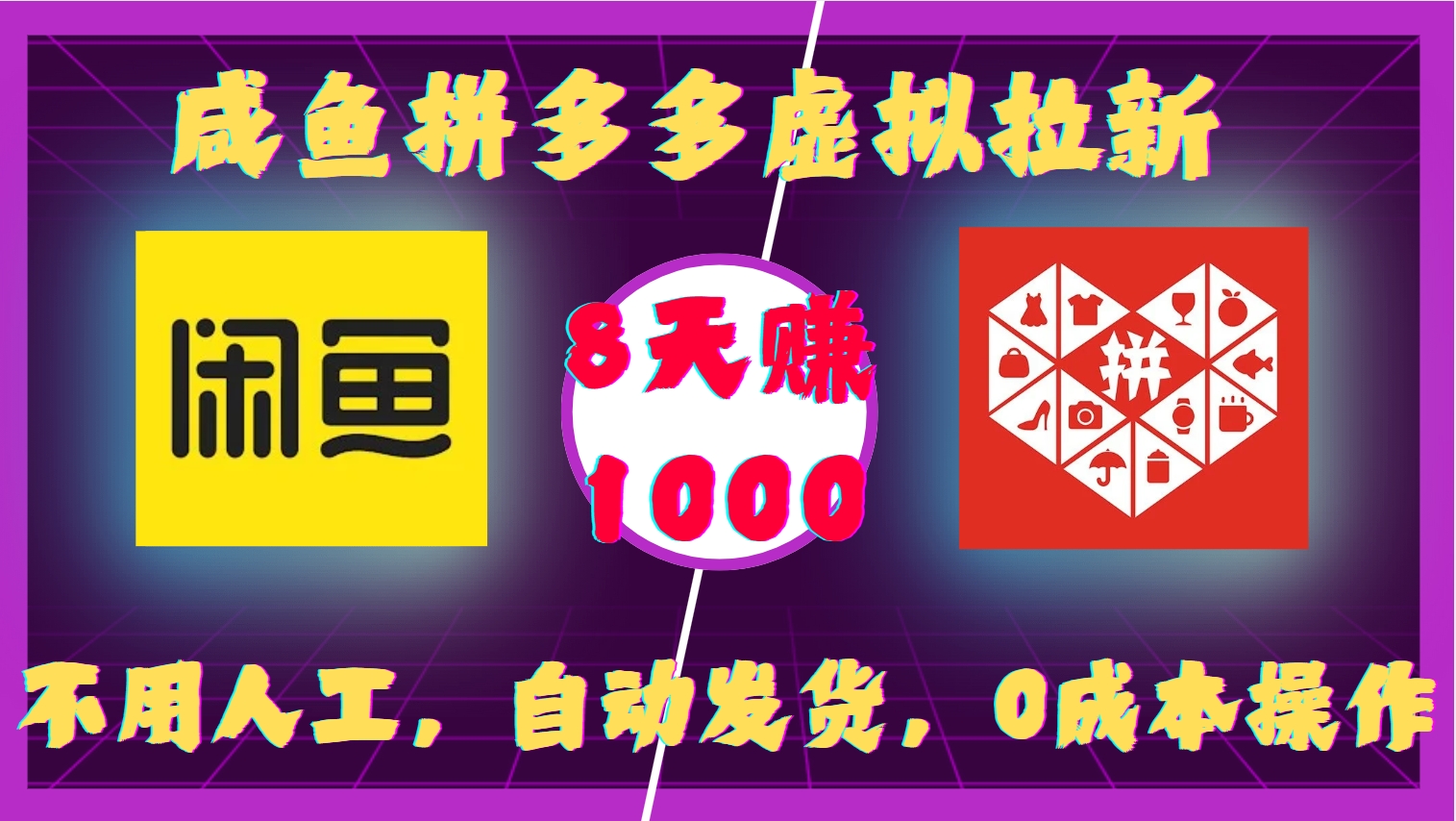 咸鱼拼多多虚拟拉新，不用人工，自动发货，0成本操作，8天收益1k-铜臭网