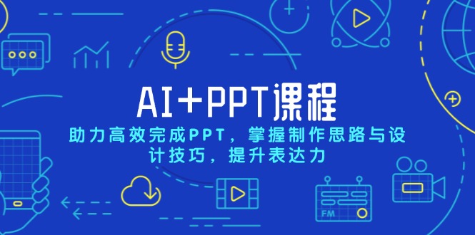 AI+PPT课程，助力高效完成PPT，掌握制作思路与设计技巧，提升表达力-铜臭网