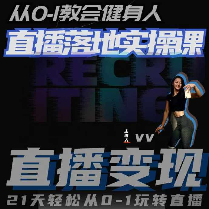 从0-1教会健身人直播落地实操课,21天轻松从0-1玩转直播-铜臭网