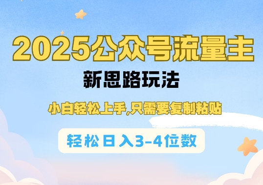 2025公双号流量主新思路玩法，小白轻松上手，只需要复制粘贴，轻松日入3-4位数-铜臭网