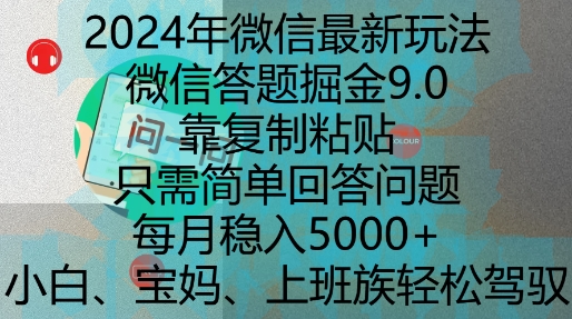 2024年微信最新玩法，微信答题掘金9.0玩法出炉，靠复制粘贴，只需简单回答问题，每月稳入5k【揭秘】-铜臭网