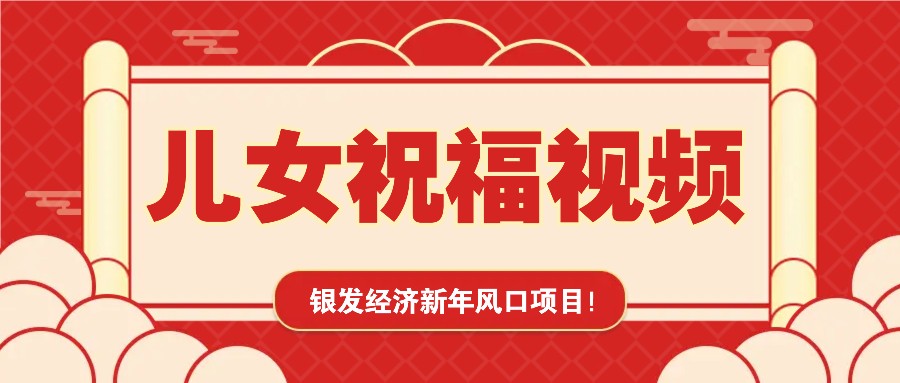 银发经济新年风口,儿女祝福视频爆火,一条作品上万播放,一定要抓住-铜臭网