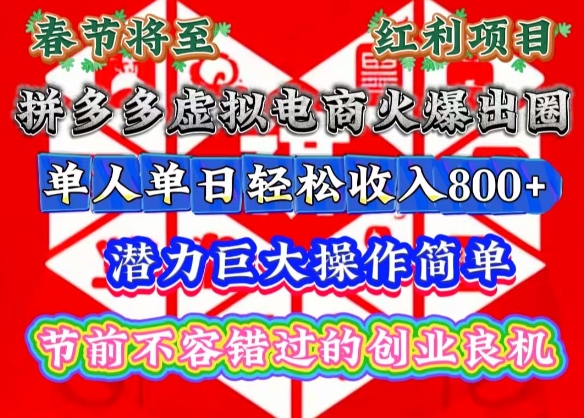 春节将至，拼多多虚拟电商火爆出圈，潜力巨大操作简单，单人单日轻松收入多张【揭秘】-铜臭网