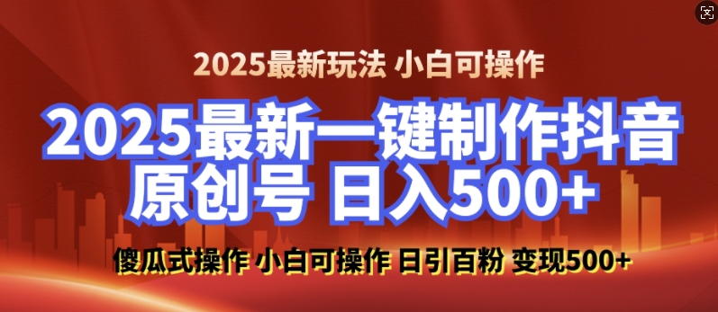 2025最新零基础制作100%过原创的美女抖音号，轻松日引百粉，后端转化日入5张-铜臭网