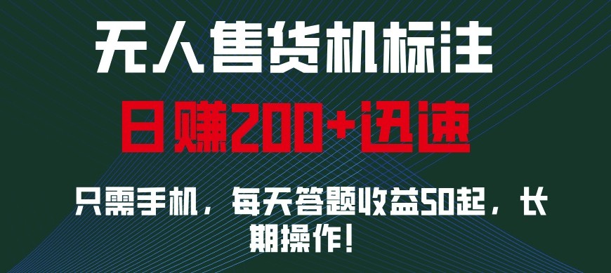 外面收费688无人售货机标注，只需手机，小白宝妈轻松作每天收益200+-铜臭网