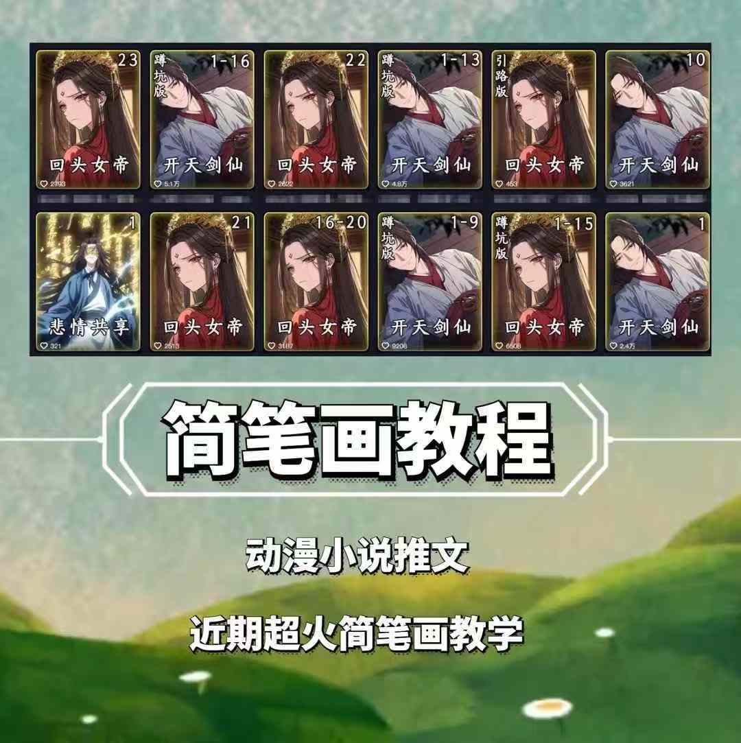 兜兜简笔画教学，小说推文动漫玩法，可做伙伴计划、分成计划、接广告等-铜臭网