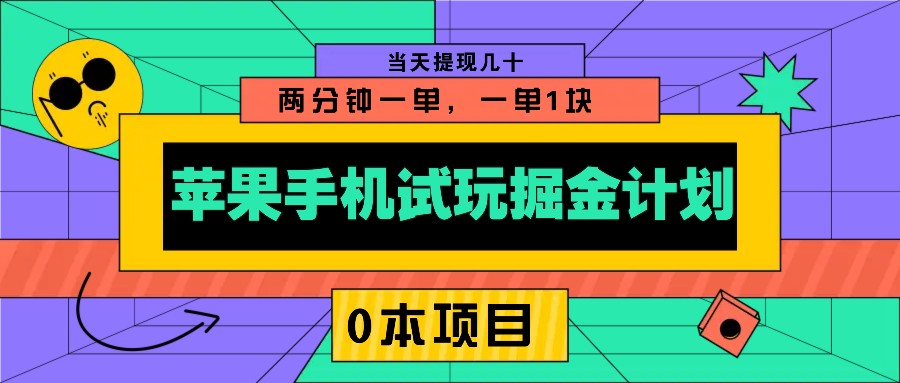 苹果手机试玩掘金计划，0本项目两分钟一单，一单1块 当天提现几十-铜臭网