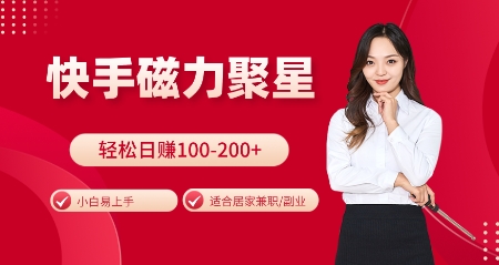快手磁力聚星火爆全网，小白易上手，轻松日入100-200+，居家操作-更新玩法【揭秘】-铜臭网