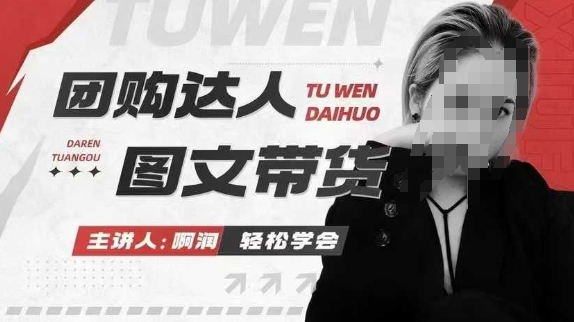 团购达人图文带货系列课，抓住本地生活的新风口，做到团购出单获取佣金，比带货更快触达结果的-铜臭网