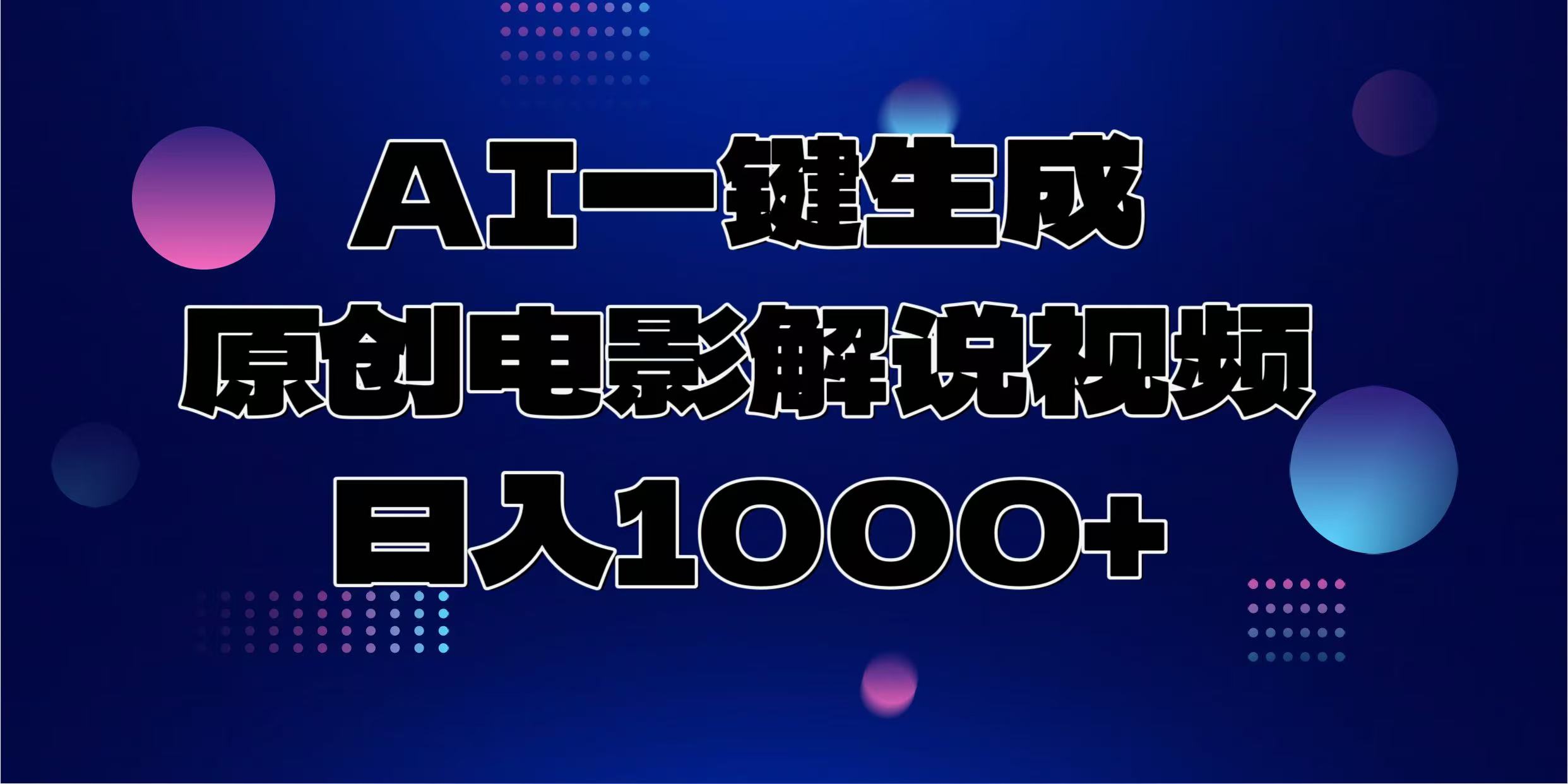 AI一键生成原创电影解说视频，日入1000+-铜臭网