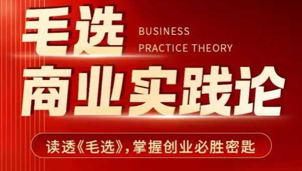 毛选商业实践论，读透《毛选》掌握创业必胜密匙-铜臭网