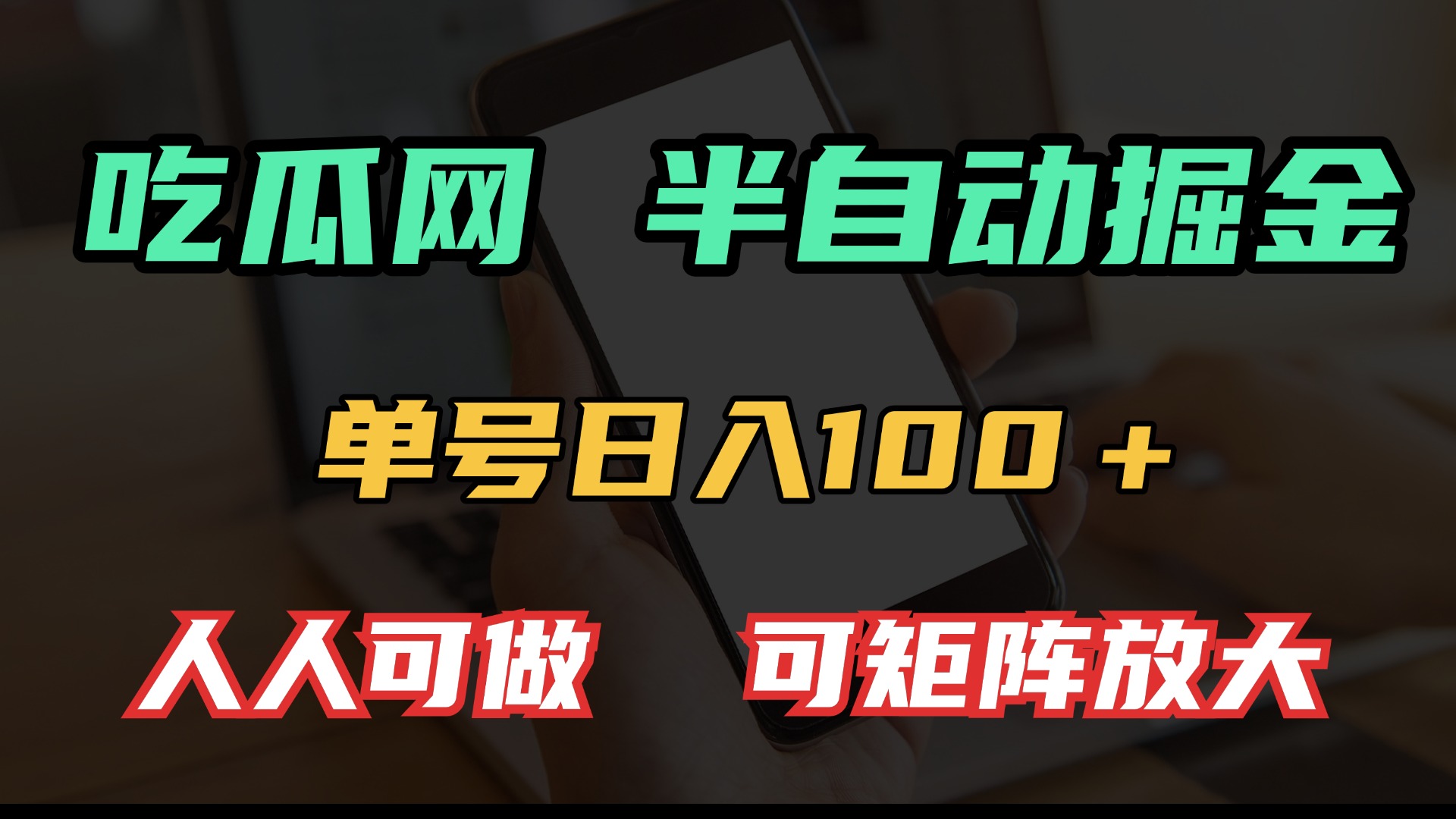 吃瓜网半自动掘金，单号日入100＋！人人可做，可矩阵放大-铜臭网