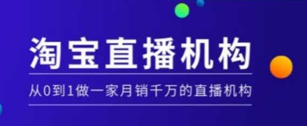 淘宝直播运营实操课【MCN机构】，从0到1做一家月销千万的直播机构-铜臭网
