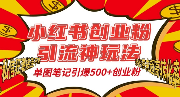 小红书创业粉引流神玩法，单图笔记引爆500+精准创业粉丝，私信狂潮接连不断-铜臭网