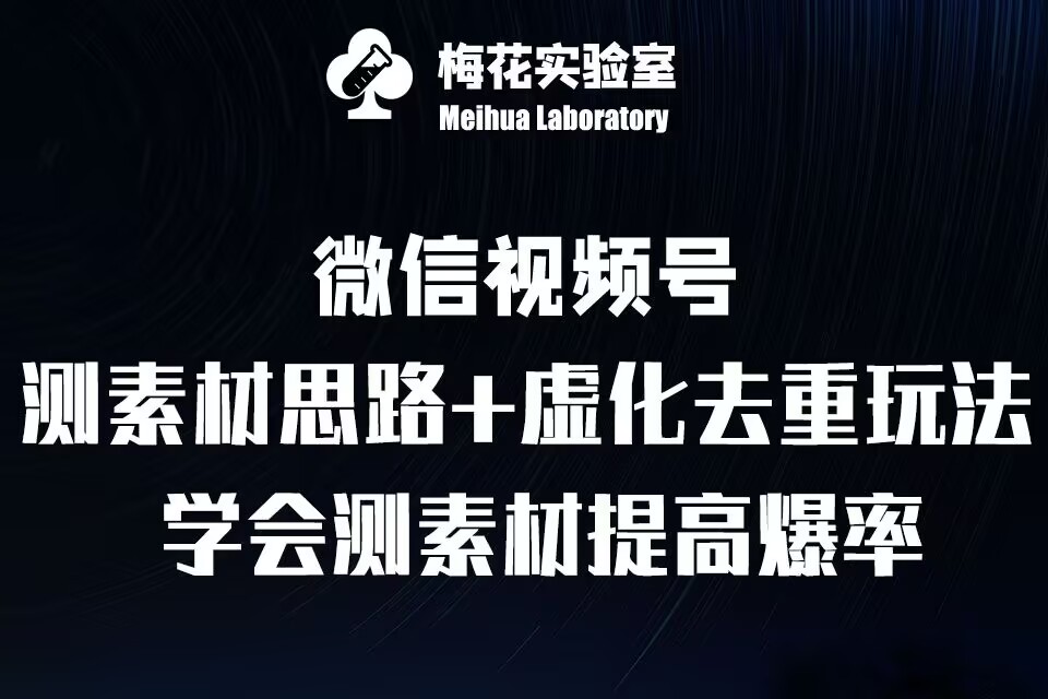视频号连怼技术-测素材思路和上下虚化去重玩法-梅花实验室社群专享-铜臭网