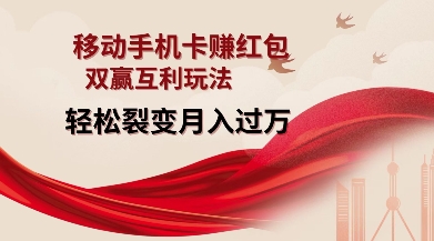 移动手机卡挣红包，双赢互利玩法，轻松裂变月入过W【仅揭秘】-铜臭网