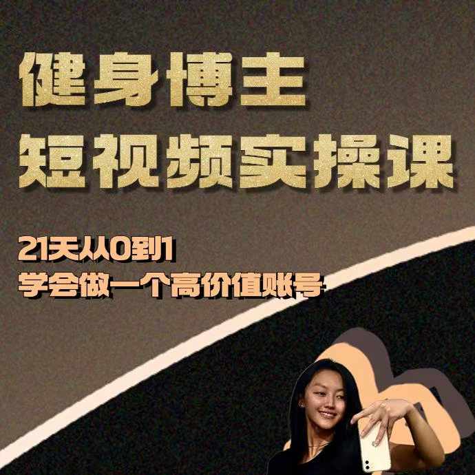 健身博主短视频实操课——21天从0到1学会做一个高价值账号-铜臭网