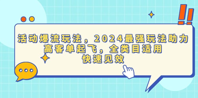 活动爆流玩法，2024最强玩法助力，高客单起飞，全类目适用，快速见效-铜臭网