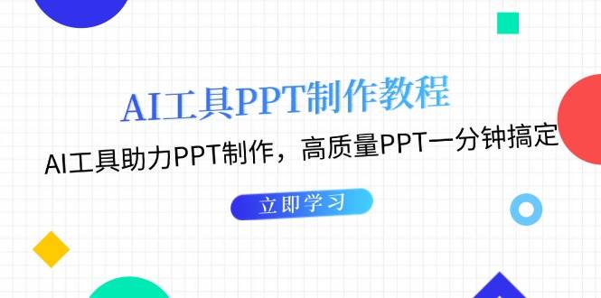 利用AI工具制作PPT教程：AI工具助力PPT制作，高质量PPT一分钟搞定-铜臭网