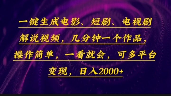 一键生成电影，短剧，电视剧解说视频，几分钟一个作品，操作简单，一看…-铜臭网
