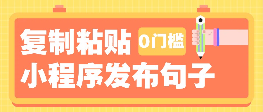 0门槛复制粘贴小项目玩法，小程序发布句子，3米起提，单条就能收益200+！-铜臭网