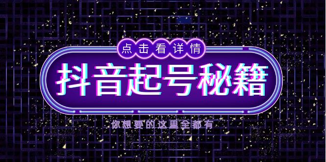 抖音起号秘籍，掌握抖音算法与鱼塘玩法，快速获取流量，打造爆款直播间-铜臭网