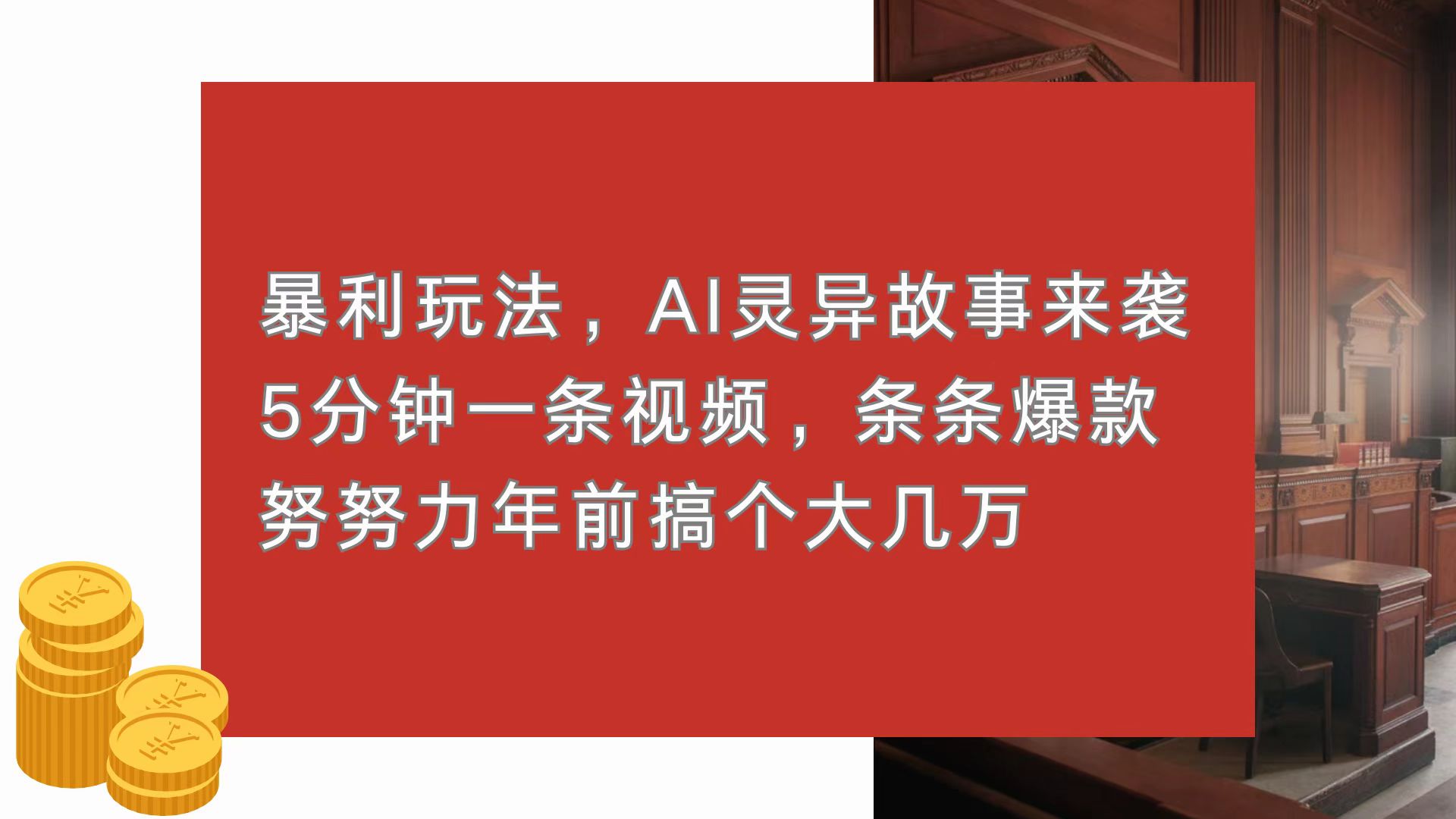 暴利玩法，AI灵异故事来袭，5分钟1条视频，条条爆款 努努力年前搞个大几万-铜臭网