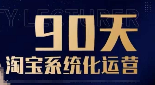 90天淘宝系统化运营，从入门到精通-铜臭网