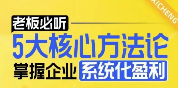 【老板必听】5大核心方法论，掌握企业系统化盈利密码-铜臭网