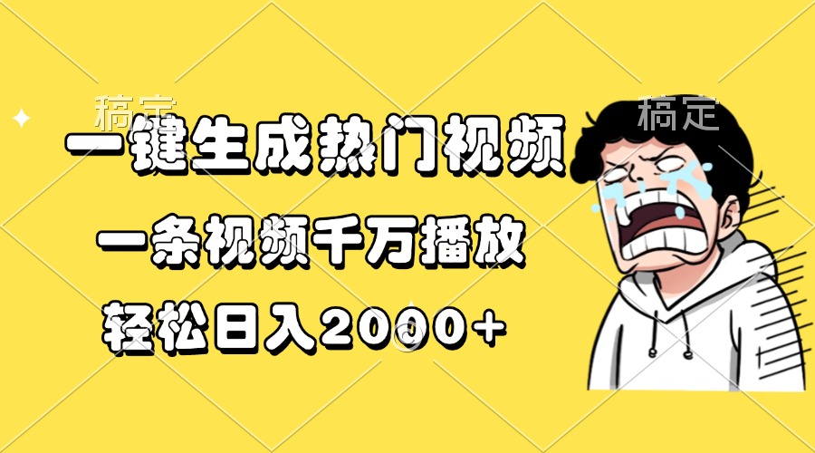一键生成热门视频，一条视频千万播放，轻松日入2000+-铜臭网