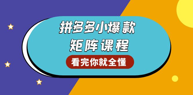 拼多多爆款矩阵课程：教你测出店铺爆款，优化销量，提升GMV，打造爆款群-铜臭网
