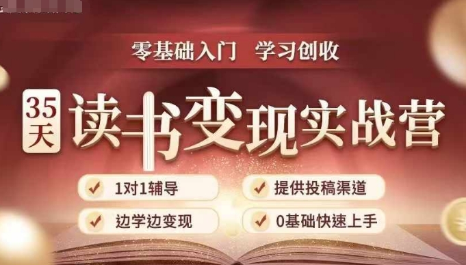 35天读书变现实战营，从0到1带你体验读书-拆解书-变现全流程，边读书边赚钱-铜臭网