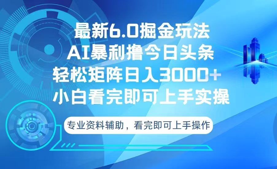 今日头条最新6.0掘金玩法，轻松矩阵日入3000+-铜臭网