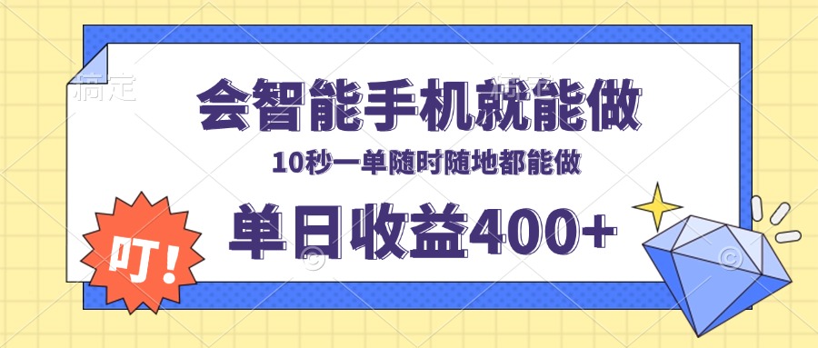 会智能手机就能做，十秒钟一单，有手机就行，随时随地可做单日收益400+-铜臭网
