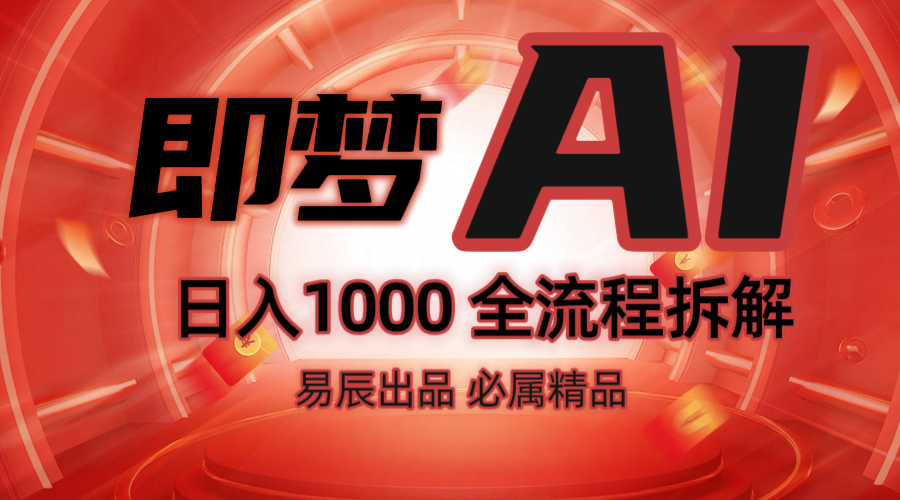 抖音最火的副业玩法拆解!即梦AI抖音副业操作全流程教学!-铜臭网