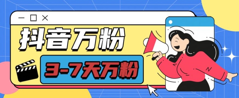 抖音万粉项目，七天万粉，每天半小时，一单600【揭秘】-铜臭网