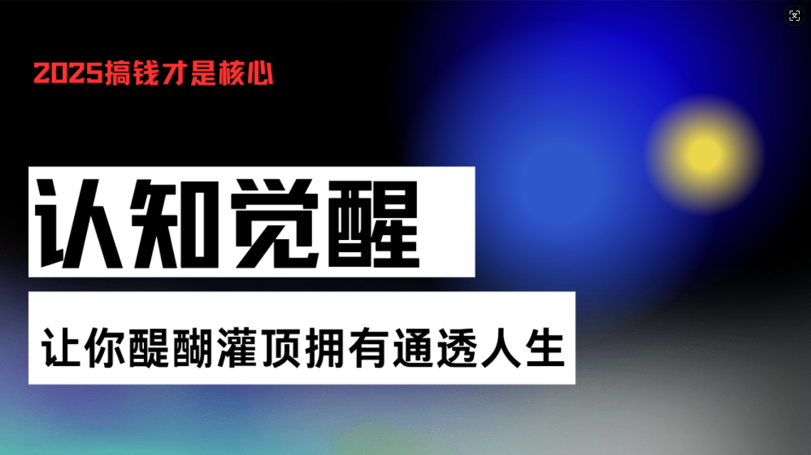认知觉醒，让你醍醐灌顶拥有通透人生，掌握强大的秘密！觉醒开悟课-铜臭网
